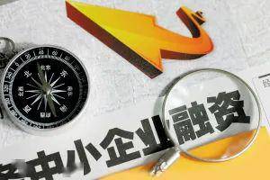 復工復產政策解讀 聚焦融資性擔保，為中小微企業平穩發展保駕護航